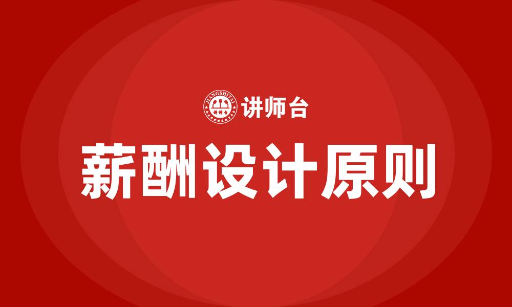 文章薪酬设计的基本原则的缩略图