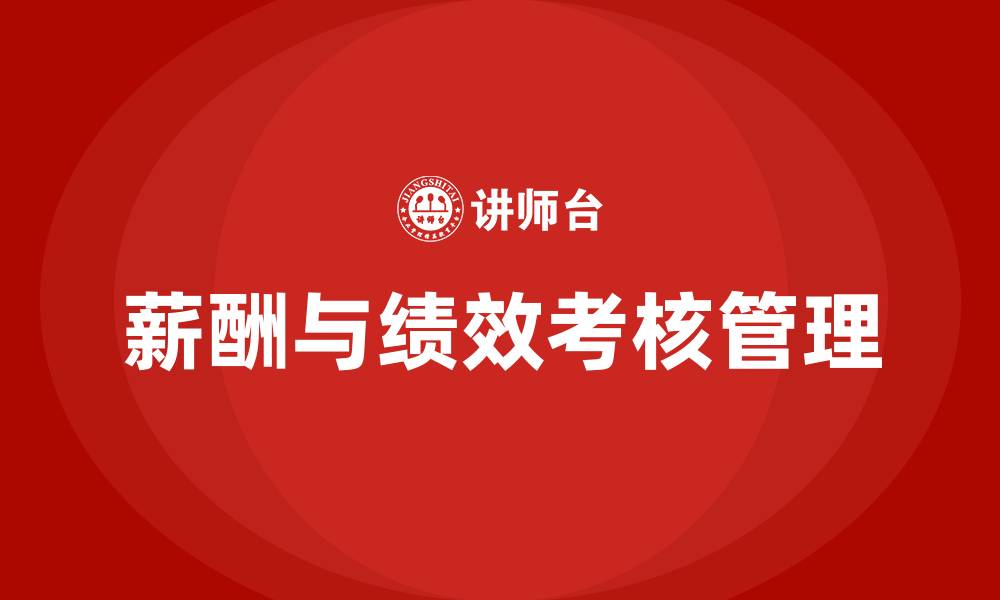 薪酬与绩效考核管理