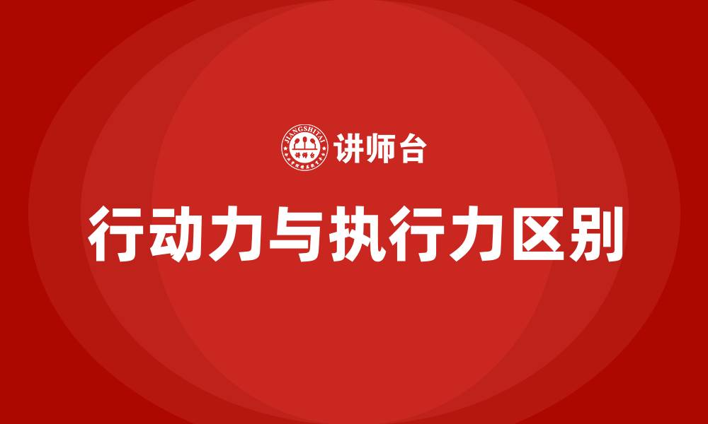 文章行动力和执行力的区别的缩略图