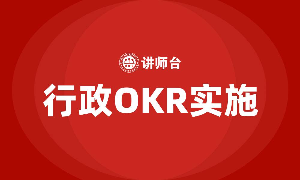 行政OKR实施