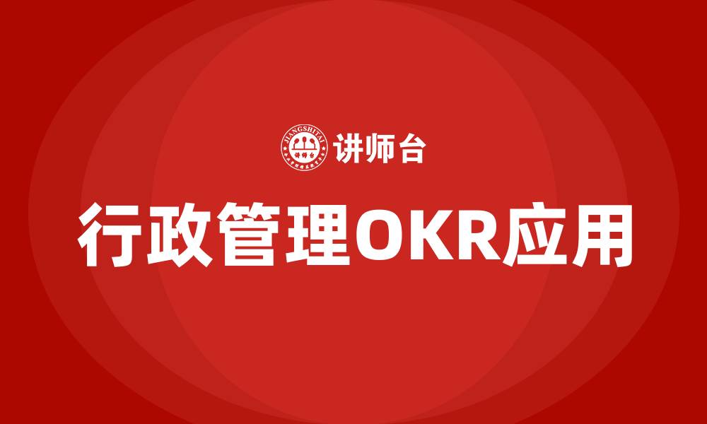 文章行政管理OKR的缩略图