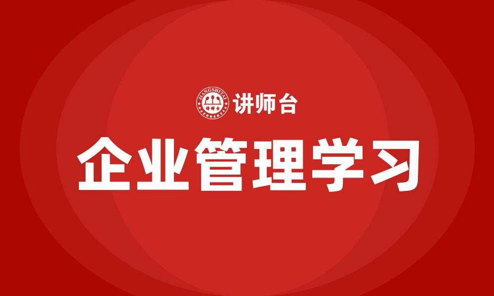 文章学习企业管理的缩略图