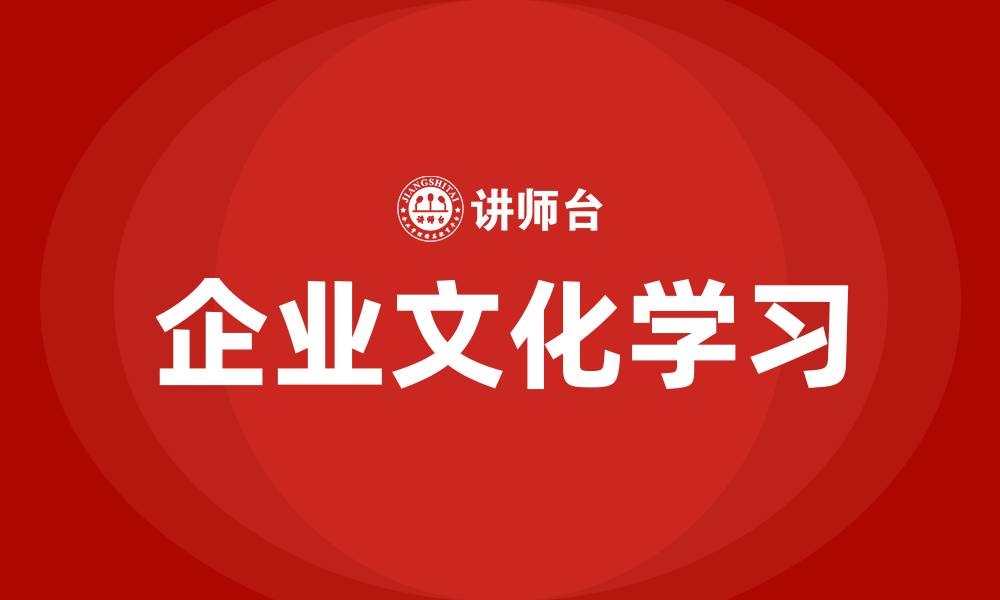 企业文化学习