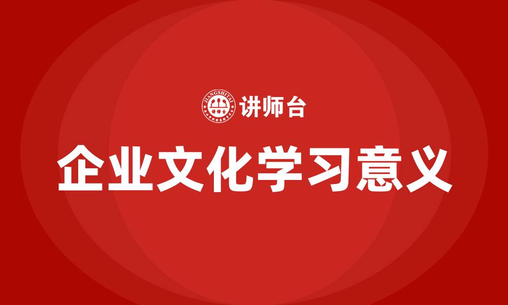 企业文化学习意义