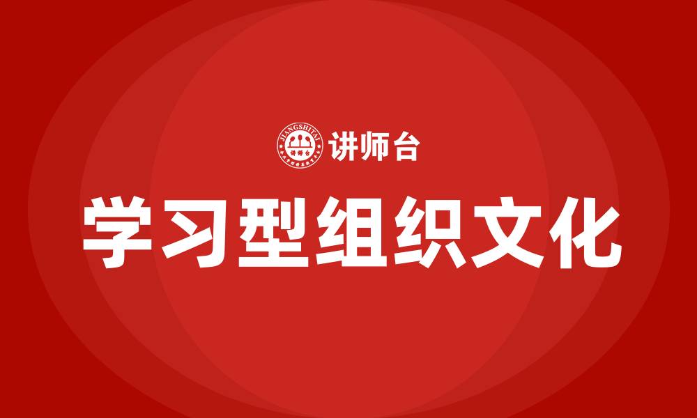 学习型组织文化