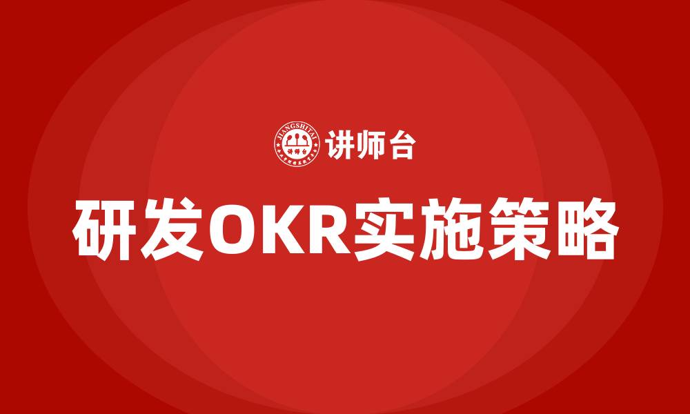 研发OKR实施策略