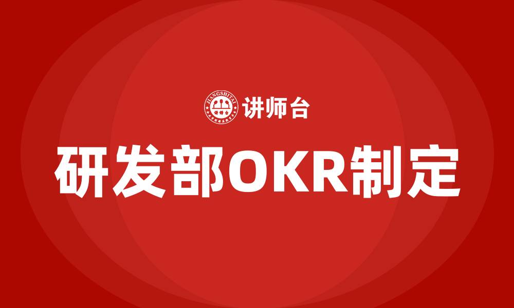 研发部OKR制定