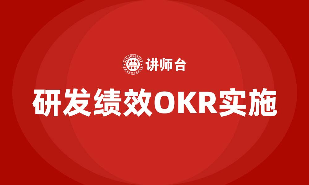 研发绩效OKR实施