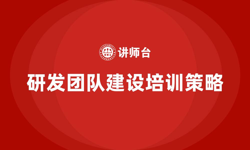 研发团队建设培训策略