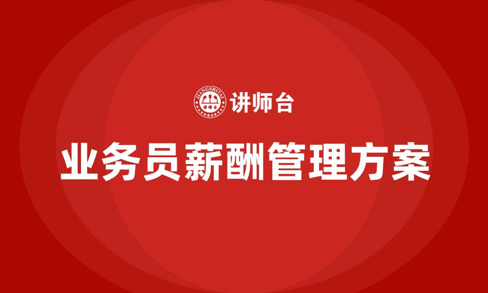 文章业务员薪酬及业务提成管理方案的缩略图