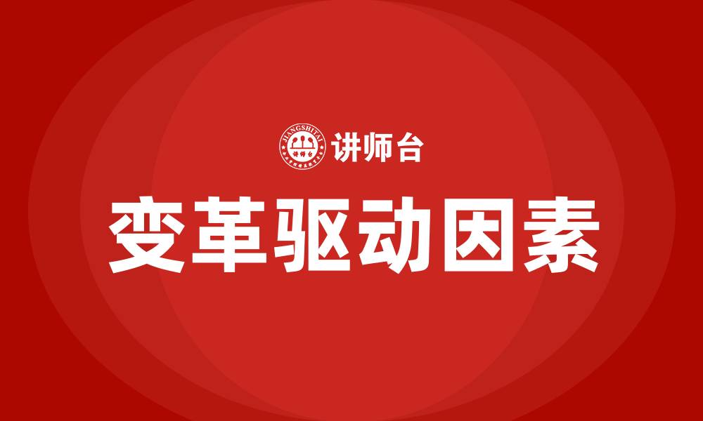 文章一个组织在什么情况下应考虑变革的缩略图