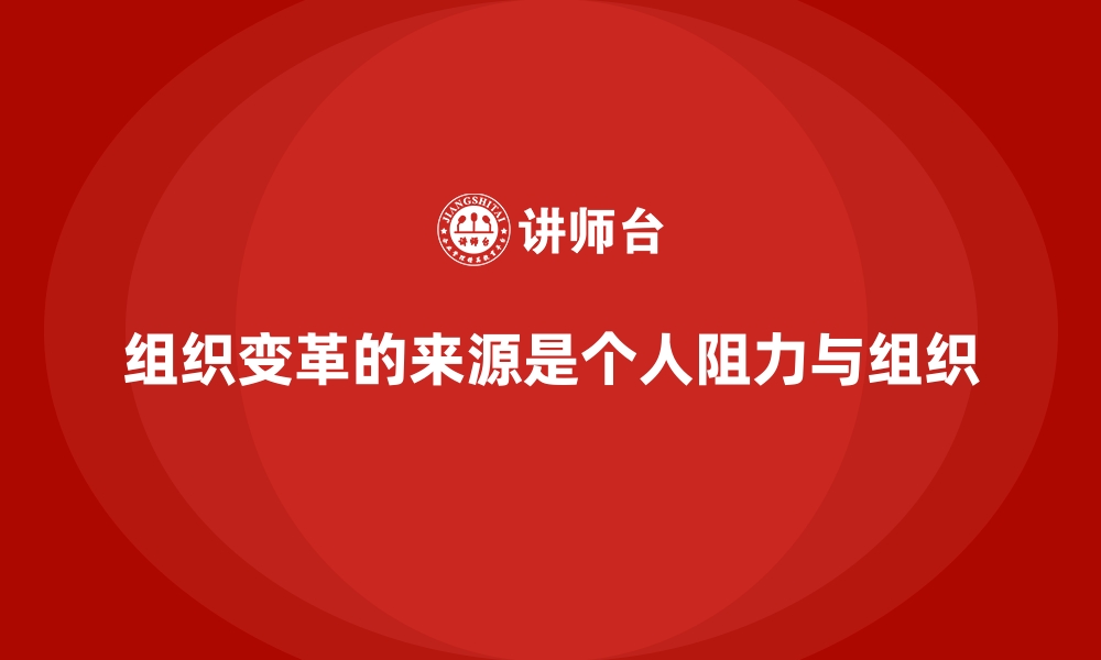 组织变革的来源是个人阻力与组织