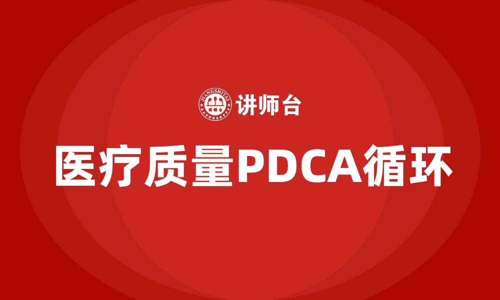 医疗质量PDCA循环