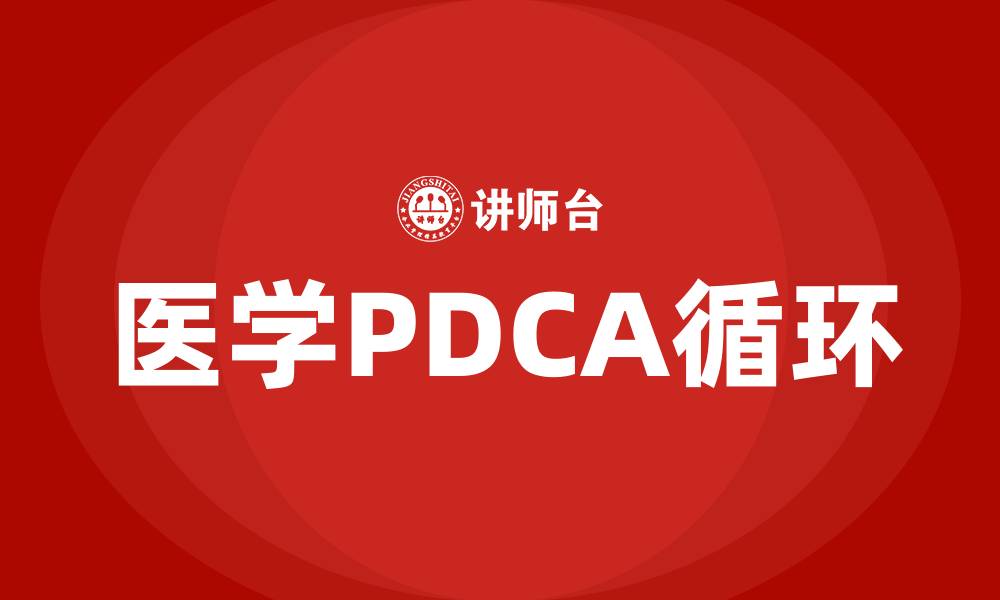 文章医学PDCA是指什么的缩略图