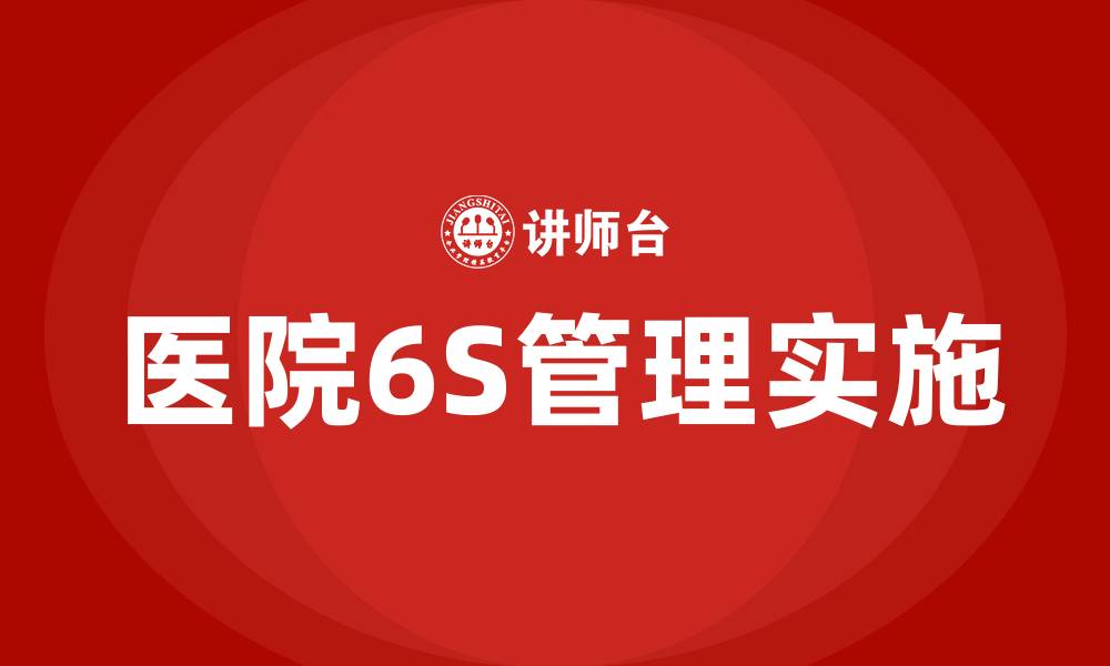 文章医院6S培训内容的缩略图