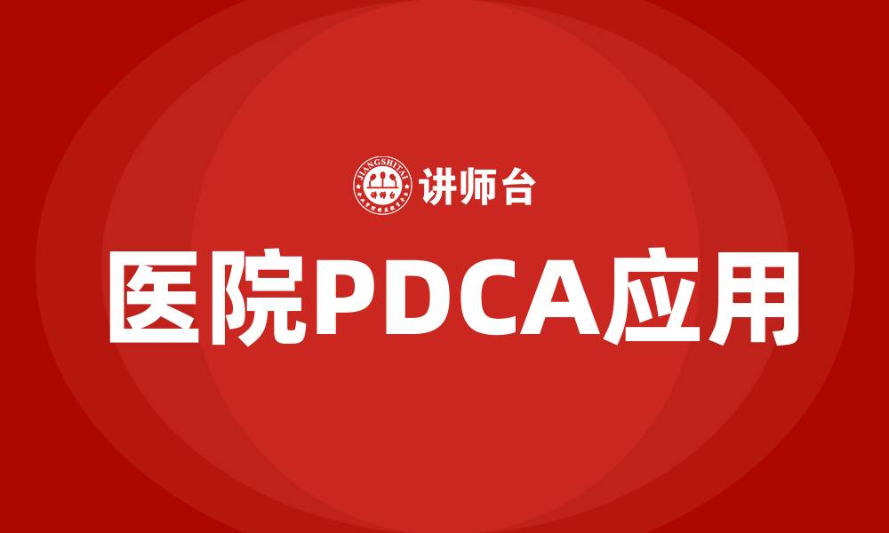 医院PDCA应用