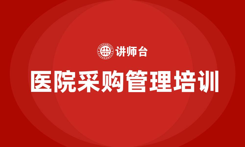 文章医院采购管理实施方案的缩略图