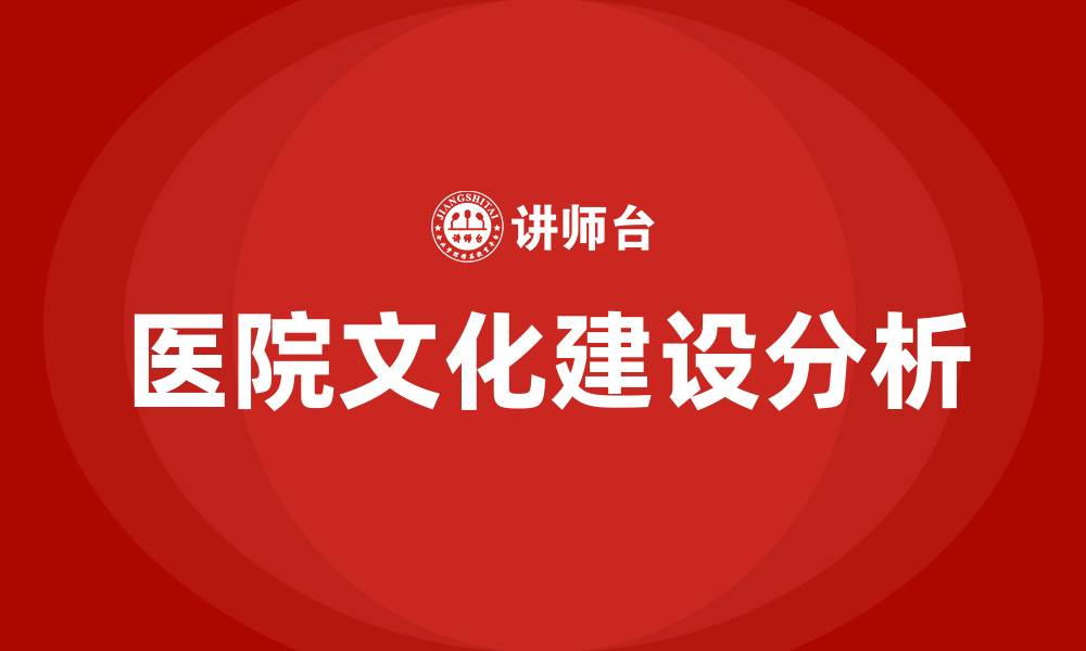 医院文化建设分析