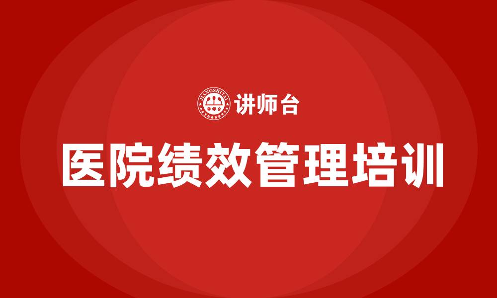 文章医院绩效的缩略图