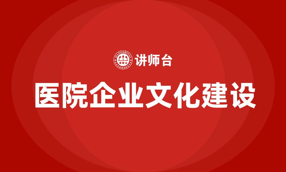 医院企业文化建设