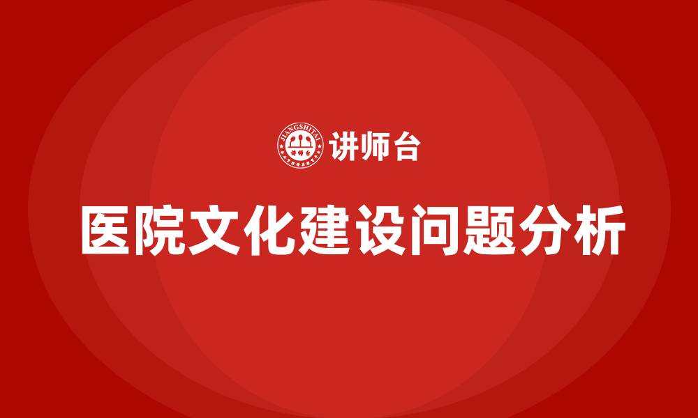 医院文化建设问题分析