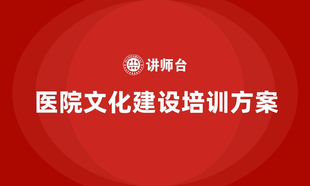 医院文化建设培训方案