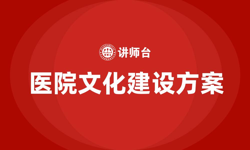 医院文化建设方案