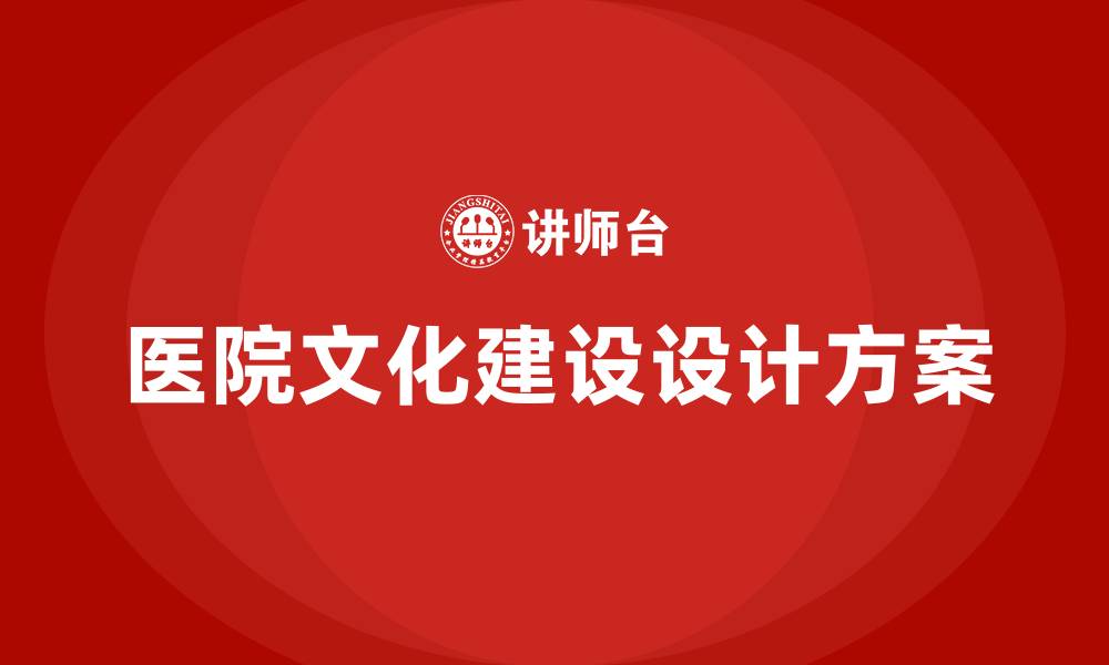 医院文化建设设计方案