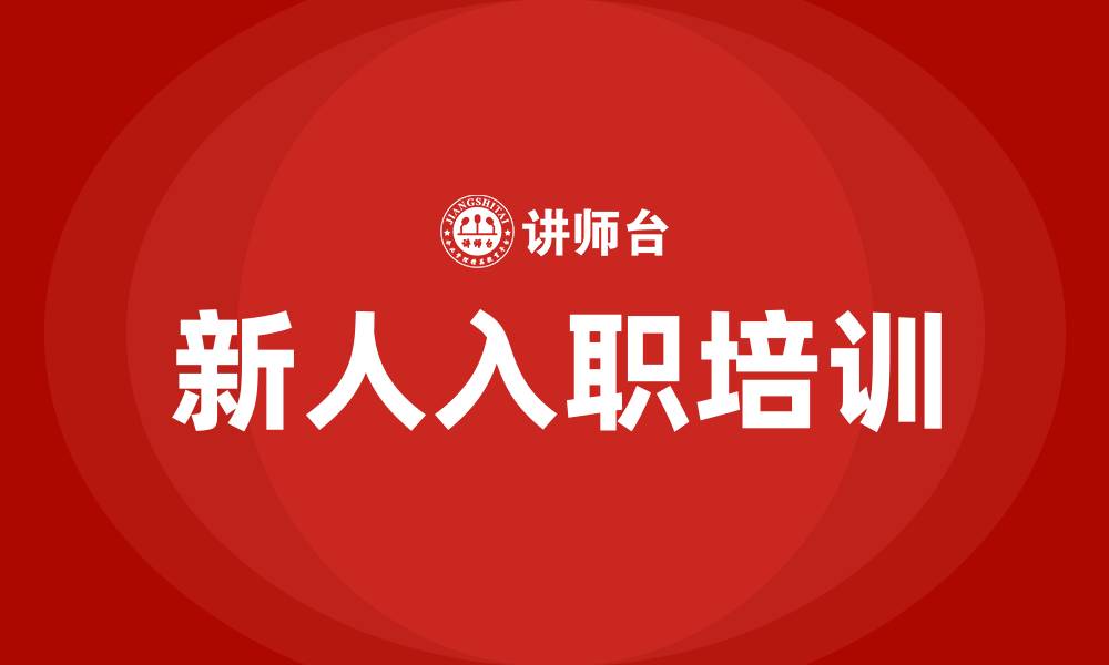 文章医院新人入职培训的缩略图