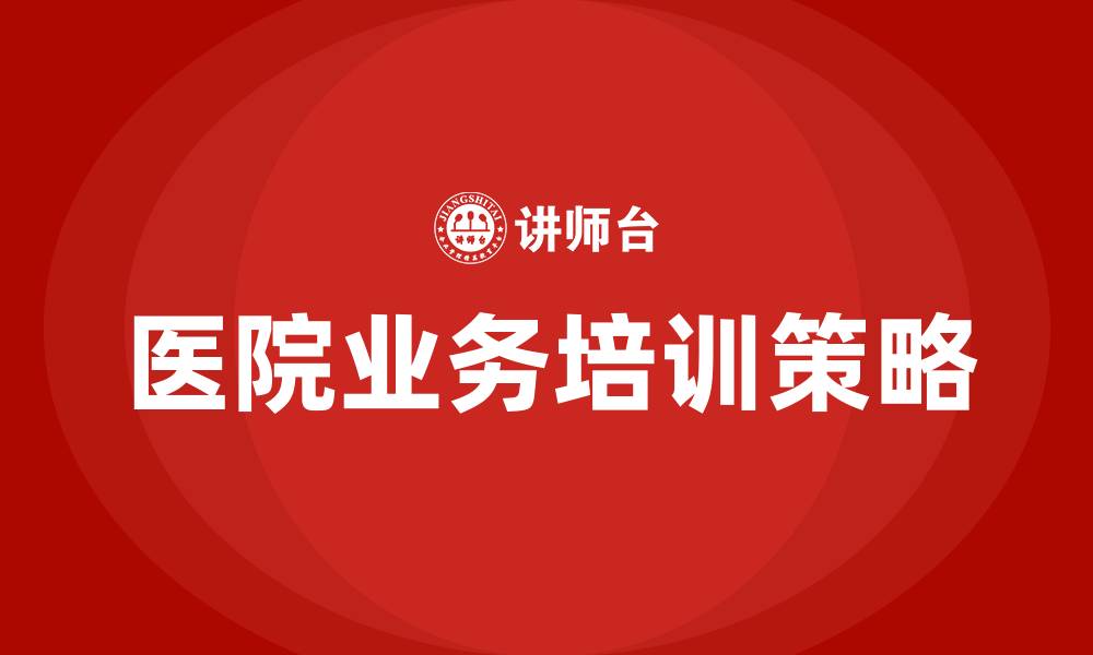 文章医院业务培训的缩略图