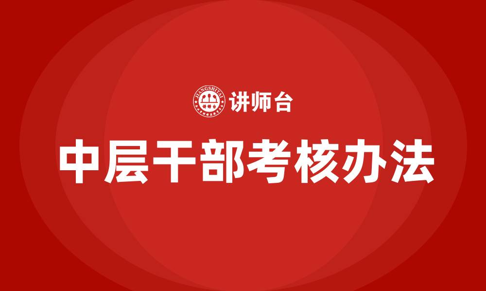 文章医院中层干部考核办法的缩略图