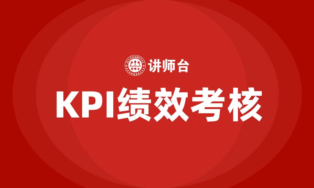 KPI绩效考核