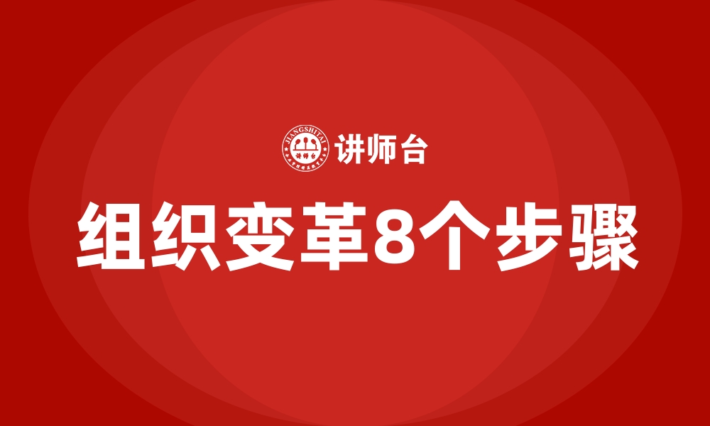 文章组织变革8个步骤的缩略图