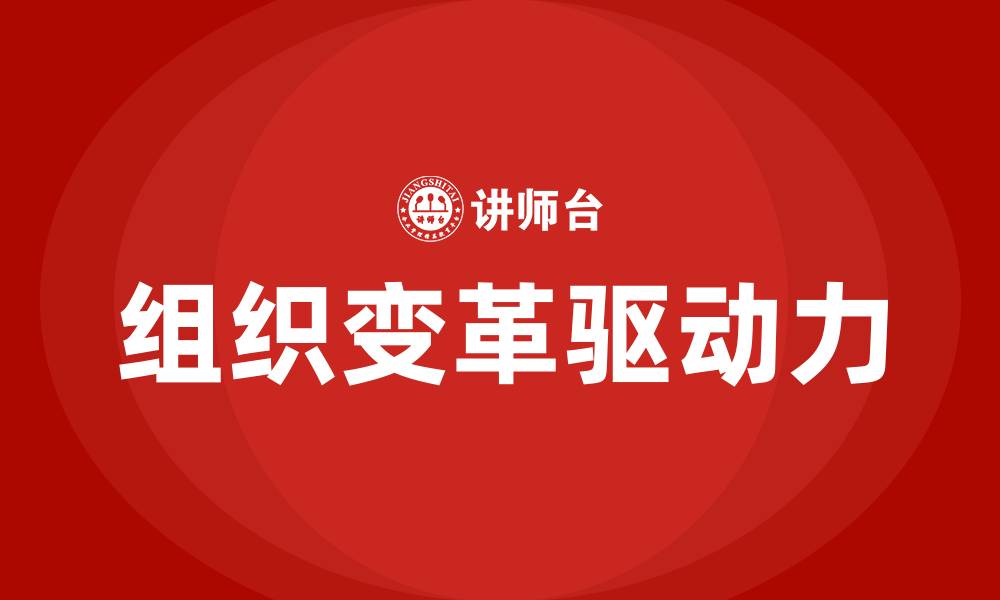 文章引发组织变革的内部原因的缩略图