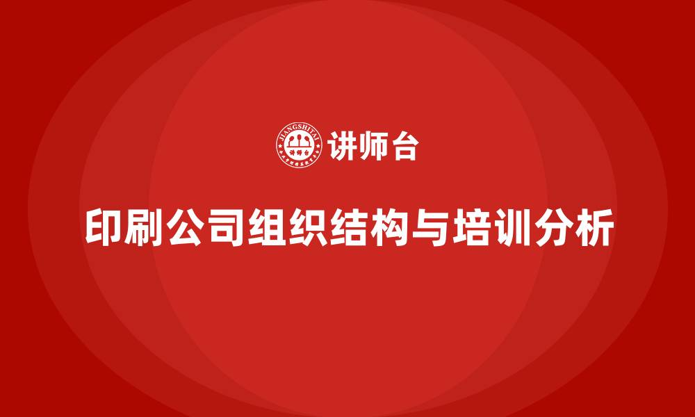 印刷公司组织结构与培训分析