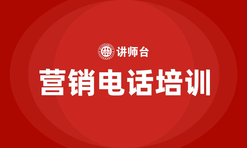 营销电话培训