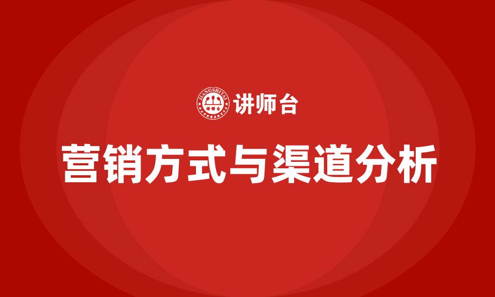 营销方式与渠道分析