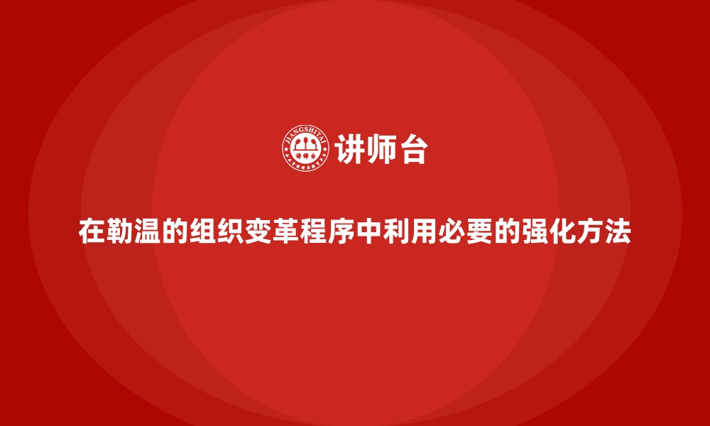 文章在勒温的组织变革程序中利用必要的强化方法的缩略图