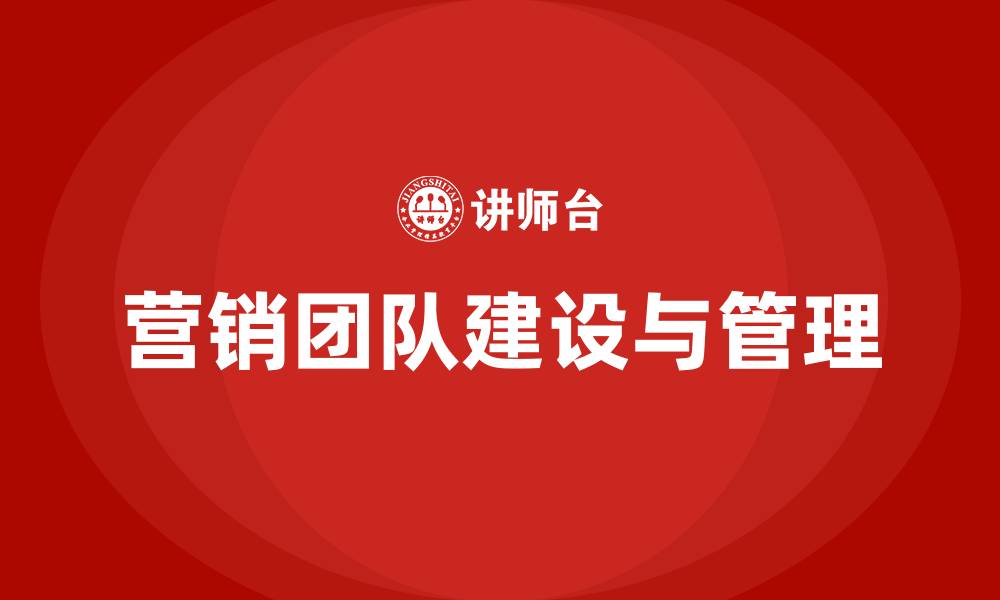 营销团队建设与管理