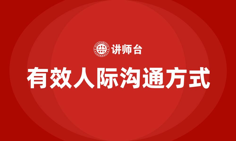 文章有效的人际沟通方式的缩略图