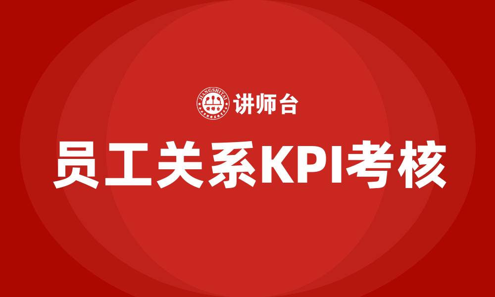 员工关系KPI考核