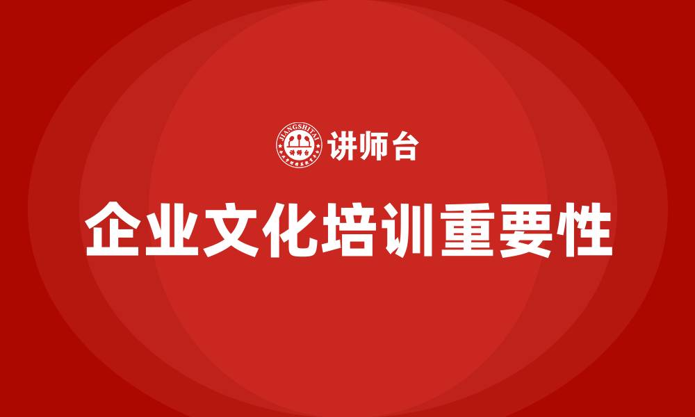 企业文化培训重要性