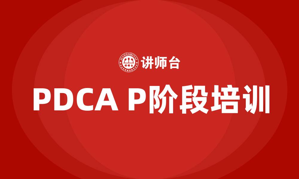 PDCA P阶段培训