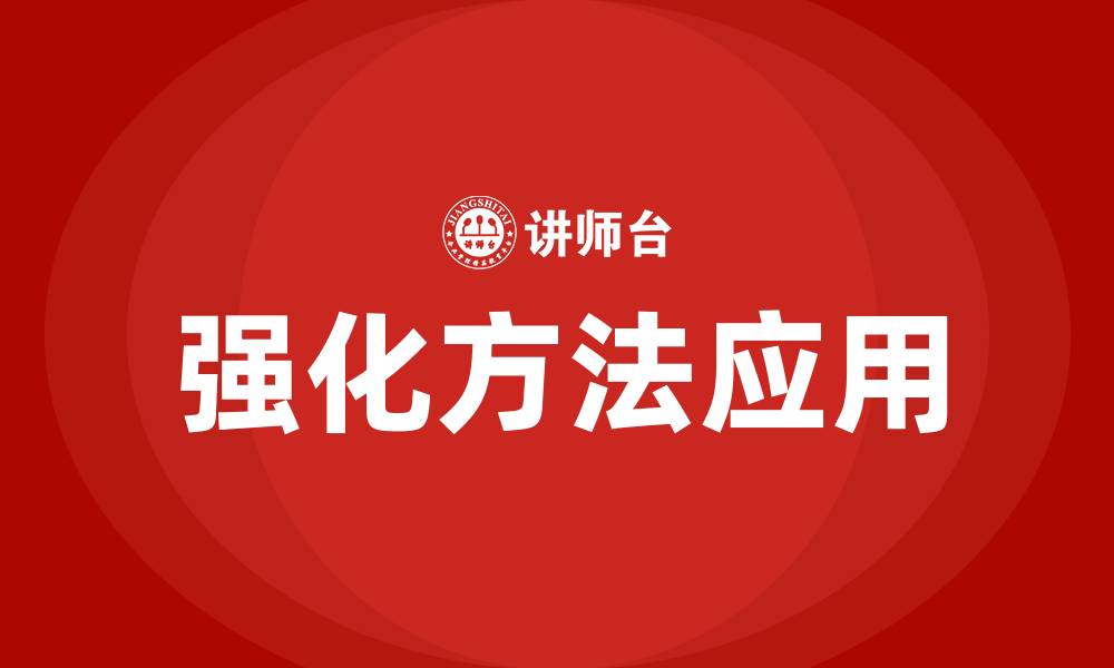 文章在勒温的组织变革程序中利用必要的强化方法的缩略图