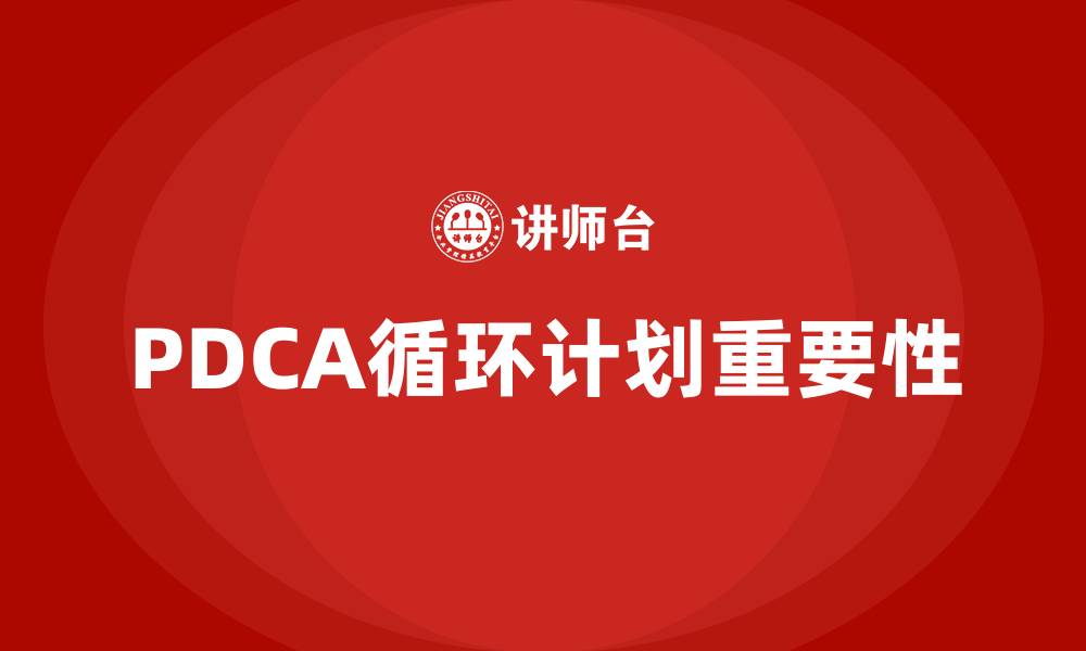 文章在质量管理的PDCA循环中P指的是什么的缩略图