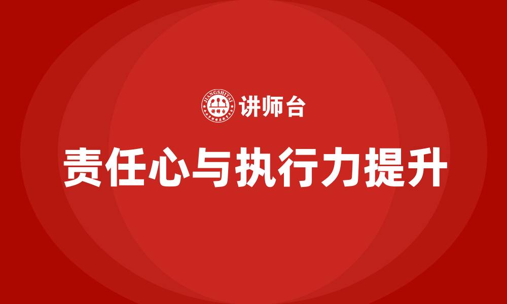 文章责任心和执行力的缩略图