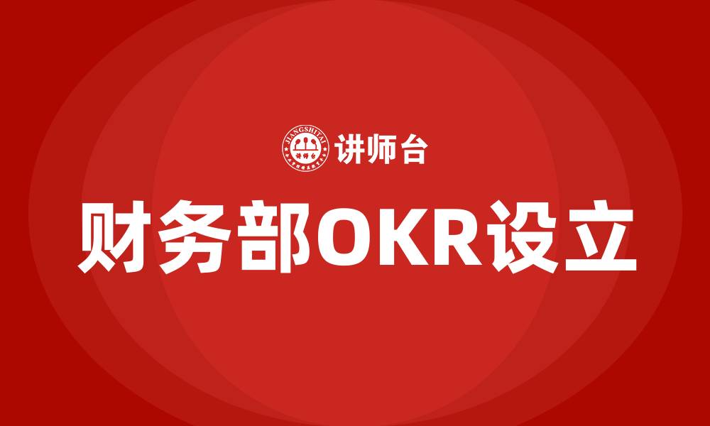 财务部OKR设立