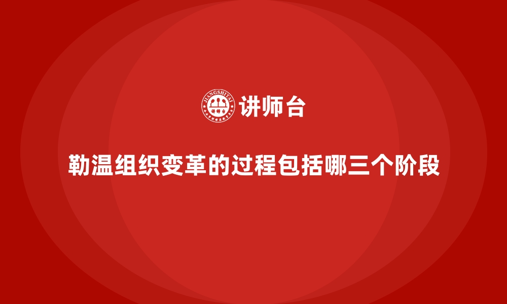 勒温组织变革的过程包括哪三个阶段