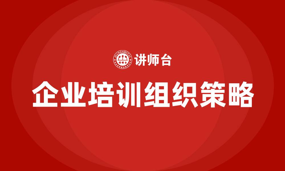 文章针对企业需求组织培训的缩略图