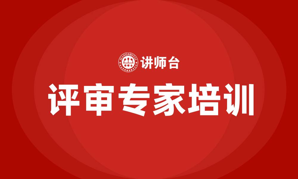 文章政府采购评审专家培训的缩略图
